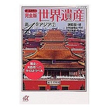 Load image into Gallery viewer, ＃講談社　編 ＃オールカラー完全版　世界遺産　　　第４巻 ｺｳﾀﾞﾝﾝｼﾔ :9784062566278
