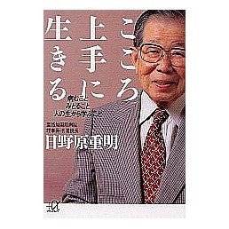 ＃日野原 重明 ＃こころ上手に生きる　病むことみとること人 ﾋﾉﾊﾗｼｹﾞｱｷ 講談社 こころ上手に生きる: 病むこと みとること 人の生から学ぶこと (講談社+アルファ文庫 A 55-2) : Shigeaki Hinohara People who live  : Shigeaki Hinohara People who l :9784062566643