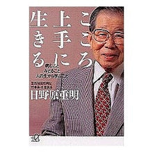 画像をギャラリービューアに読み込む, ＃日野原 重明 ＃こころ上手に生きる　病むことみとること人 ﾋﾉﾊﾗｼｹﾞｱｷ 講談社 こころ上手に生きる: 病むこと みとること 人の生から学ぶこと (講談社+アルファ文庫 A 55-2) : Shigeaki Hinohara People who live  : Shigeaki Hinohara People who l :9784062566643
