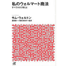画像をギャラリービューアに読み込む, 私のウォルマート商法　すべて小さく考えよ
