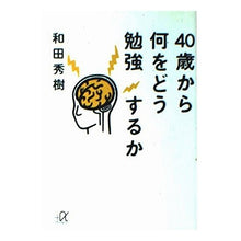 画像をギャラリービューアに読み込む, ＃和田 秀樹 ＃４０歳から何をどう勉強するか ﾜﾀﾞﾋﾃﾞｷ 講談社 40歳から何をどう勉強するか (講談社+アルファ文庫 C 47-3) : Hideki Wada What and how to study from the age of 40 :9784062567176
