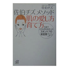 画像をギャラリービューアに読み込む, 佐伯チズ　メソッド　肌の愛し方　育て方
