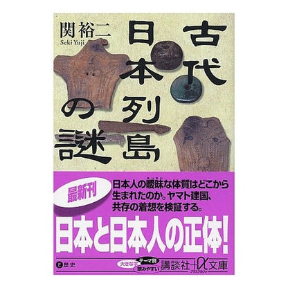 ＃関 裕二 ＃古代日本列島の謎 ｾｷﾕｳｼﾞ 講談社 (講談社+アルファ文庫 E 42-1) : Yuji Seki Mysteries of the ancient Japanese archipelago :9784062569392