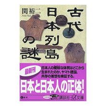 画像をギャラリービューアに読み込む, ＃関 裕二 ＃古代日本列島の謎 ｾｷﾕｳｼﾞ 講談社 (講談社+アルファ文庫 E 42-1) : Yuji Seki Mysteries of the ancient Japanese archipelago :9784062569392

