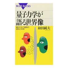 画像をギャラリービューアに読み込む, 量子力学が語る世界像
