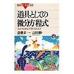 ＃斎藤　恭一 ＃道具としての微分方程式　「みようみまね」 ｻｲﾄｳｷﾖｳｲﾁ ●講談社 :9784062570374