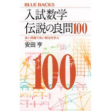 画像をギャラリービューアに読み込む, 入試数学伝説の良問１００　良い問題で良い
