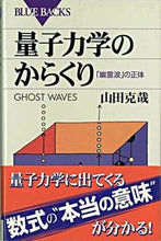 画像をギャラリービューアに読み込む, #山田克哉 #量子力学のからくり「幽霊波」の正体# 9784062574150
