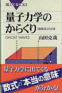 #山田克哉 #量子力学のからくり「幽霊波」の正体# 9784062574150