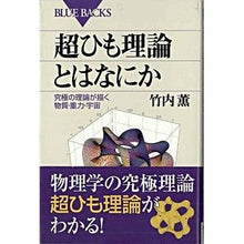 画像をギャラリービューアに読み込む, ＃竹内 薫 ＃超ひも理論とはなにか　究極の理論が描く物 ﾀｹｳﾁｶｵﾙ 講談社 超ひも理論とはなにか―究極の理論が描く物質・重力・宇宙 (ブルーバックス) : Kaoru Takeuchi What is superstring theory? What the  : Kaoru Takeuchi What is superst :9784062574440
