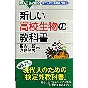 新しい高校生物の教科書　現代人のための高