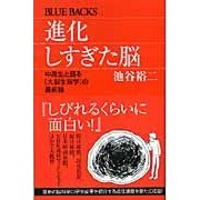 画像をギャラリービューアに読み込む, ＃池谷 裕二 ＃進化しすぎた脳　中高生と語る［大脳生理学 ｲｹｶﾞﾔﾕｳｼﾞ 講談社 進化しすぎた脳―中高生と語る「大脳生理学」の最前線 (ブルーバックス) : Yuji Ikeya The over-evolved brain: Talking with jun : Yuji Ikeya The over-evolved br :9784062575386
