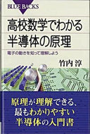 高校数学でわかる半導体の原理　電子の動き 竹内　淳　著 ﾀｹｳﾁｱﾂｼ 講談社 講談社 :9784062575454