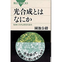 画像をギャラリービューアに読み込む, 光合成とはなにか　生命システムを支える力
