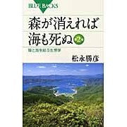 画像をギャラリービューアに読み込む, ＃森が消えれば海も死ぬ　第２版　陸と海を結 :9784062576703
