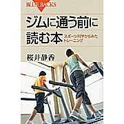 画像をギャラリービューアに読み込む, ＃桜井 静香 ＃ジムに通う前に読む本 ｻｸﾗｲｼｽﾞｶ :9784062576956

