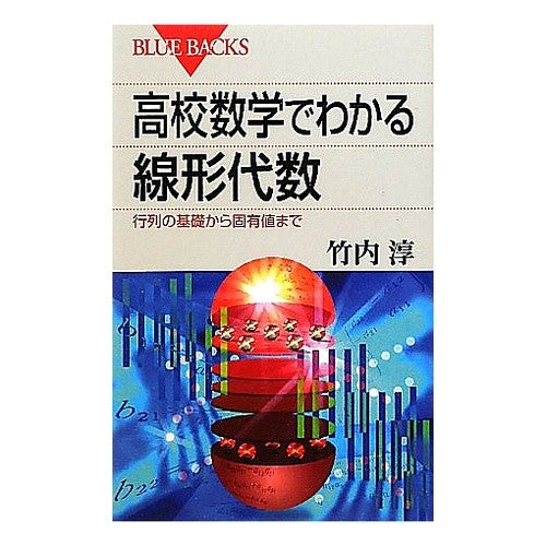＃竹内 淳 ＃高校数学でわかる線形代数　行列の基礎から ﾀｹｳﾁｱﾂｼ :9784062577045
