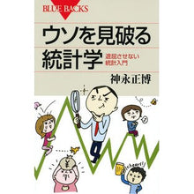 Load image into Gallery viewer, ウソを見破る統計学　退屈させない統計入門
