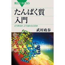 画像をギャラリービューアに読み込む, たんぱく質入門　どう作られ、どうはたらく
