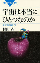 画像をギャラリービューアに読み込む, 宇宙は本当にひとつなのか　最新宇宙論入門 村山　斉　著 ﾑﾗﾔﾏﾋﾄｼ 講談社 講談社 :9784062577311
