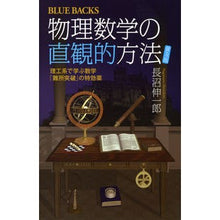 Load image into Gallery viewer, 物理数学の直観的方法　普及版　理工系で学 Shinichiro Naganuma
