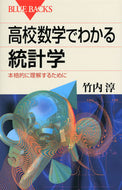 #竹内淳 #高校数学でわかる統計学本格的に理解する
