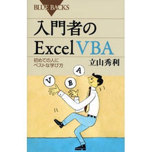 Load image into Gallery viewer, 入門者のＥｘｃｅｌＶＢＡ　初めての人にベ
