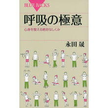 画像をギャラリービューアに読み込む, 呼吸の極意　心身を整える絶妙なしくみ
