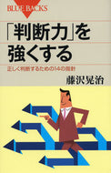 「判断力」を強くする　正しく判断するため 藤沢　晃治　著 ﾌｼﾞｻﾜｺｳｼﾞ 講談社 講談社 :9784062577731