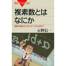 画像をギャラリービューアに読み込む, 複素数とはなにか　虚数の誕生からオイラー
