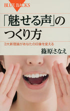 Load image into Gallery viewer, #篠原さなえ #「魅せる声」のつくり方３大新理論があな# 9784062577960 :9784062577960
