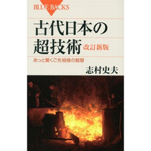 画像をギャラリービューアに読み込む, 古代日本の超技術　改訂新版　あっと驚くご
