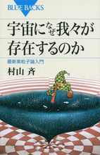 Load image into Gallery viewer, 宇宙になぜ我々が存在するのか　最新素粒子 村山　斉　著 ﾑﾗﾔﾏﾋﾄｼ 講談社 講談社 :9784062577991
