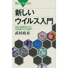 画像をギャラリービューアに読み込む, ＃武村　政春　著 ＃新しいウイルス入門　単なる病原体でなく生 ﾀｹﾑﾗﾏｻﾊﾙ :9784062578011
