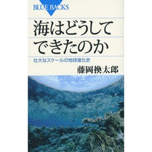 画像をギャラリービューアに読み込む, 海はどうしてできたのか　壮大なスケールの
