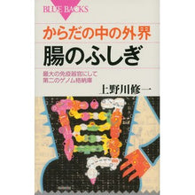 画像をギャラリービューアに読み込む, からだの中の外界　腸のふしぎ　最大の免疫
