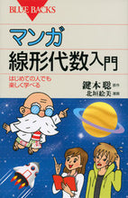 Load image into Gallery viewer, #鍵本聡原 #マンガ線形代数入門はじめての人でも楽
