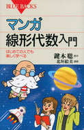#鍵本聡原 #マンガ線形代数入門はじめての人でも楽