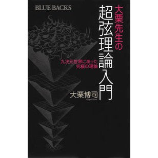 ＃大栗　博司　著 ＃大栗先生の超弦理論入門　九次元世界にあっ ｵｵｸﾞﾘﾋﾛｼ :9784062578271