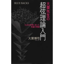 画像をギャラリービューアに読み込む, ＃大栗　博司　著 ＃大栗先生の超弦理論入門　九次元世界にあっ ｵｵｸﾞﾘﾋﾛｼ 講談社 大栗先生の超弦理論入門 (ブルーバックス 1827) : Written by Hiroshi Ooguri Professor Oguri's introduction to : Written by Hiroshi Ooguri Prof :9784062578271
