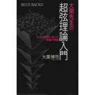 ＃大栗　博司　著 ＃大栗先生の超弦理論入門　九次元世界にあっ ｵｵｸﾞﾘﾋﾛｼ 講談社 大栗先生の超弦理論入門 (ブルーバックス 1827) : Written by Hiroshi Ooguri Professor Oguri's introduction to : Written by Hiroshi Ooguri Prof :9784062578271