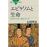 画像をギャラリービューアに読み込む, エピゲノムと生命　ＤＮＡだけでない「遺伝
