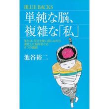 画像をギャラリービューアに読み込む, ＃池谷 裕二 ＃単純な脳、複雑な「私」　または、自分を使 ｲｹｶﾞﾔﾕｳｼﾞ 講談社 単純な脳、複雑な「私」 (ブルーバックス 1830) : Yuji Ikeya A simple brain, a complex “I” or using myself. :9784062578301
