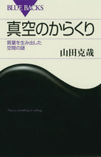 画像をギャラリービューアに読み込む, #山田克哉 #真空のからくり質量を生み出した空間の謎
