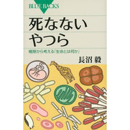 死なないやつら　極限から考える「生命とは