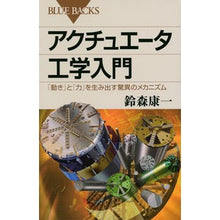 画像をギャラリービューアに読み込む, アクチュエータ工学入門　「動き」と「力」
