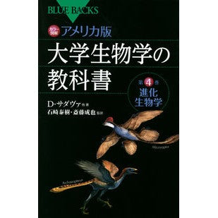 カラー図解　アメリカ版大学生物学の教　４