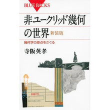 画像をギャラリービューアに読み込む, 非ユークリッド幾何の世界　新装版
