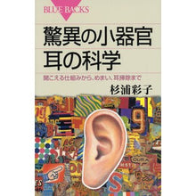 画像をギャラリービューアに読み込む, 驚異の小器官　耳の科学　聞こえる仕組みか
