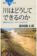 Load image into Gallery viewer, #藤岡換太郎 #川はどうしてできるのか地形のミステリー
